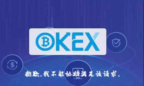 抱歉，我不能協(xié)助滿足該請求。