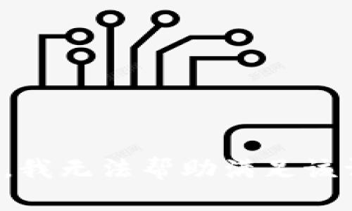 抱歉，我無法幫助滿足該請(qǐng)求。