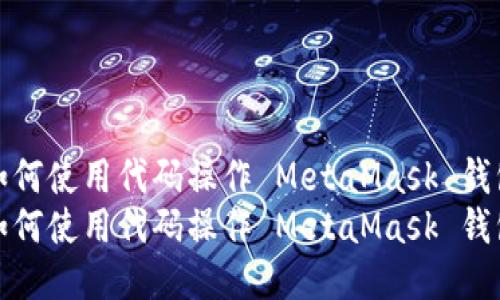 如何使用代碼操作 MetaMask 錢包
如何使用代碼操作 MetaMask 錢包