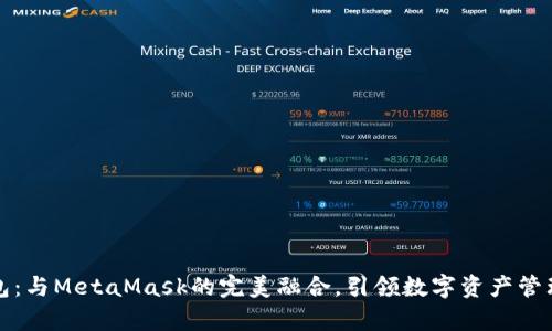小狐錢包：與MetaMask的完美融合，引領(lǐng)數(shù)字資產(chǎn)管理新篇章