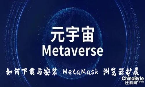 如何下載與安裝 MetaMask 瀏覽器擴展
