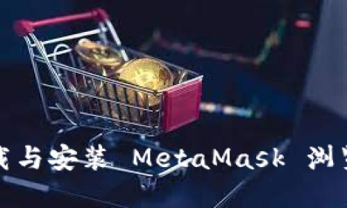 如何下載與安裝 MetaMask 瀏覽器擴展