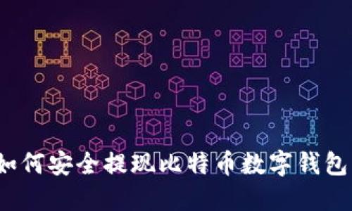 如何安全提現(xiàn)比特幣數(shù)字錢(qián)包？