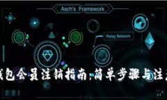 小狐錢包會(huì)員注銷指南：