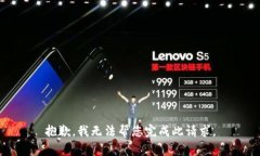 抱歉，我無(wú)法幫您完成此