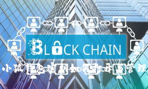 小狐錢包密鑰如何打開(kāi)與管理