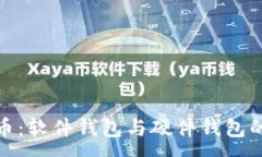 :數(shù)字人民幣：軟件錢包與硬件錢包的深入比較
