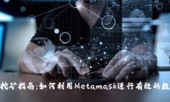 Metamask挖礦指南：如何利用