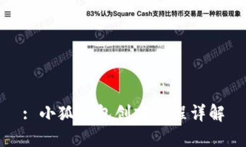 : 小狐錢(qián)包創(chuàng)建流程詳解