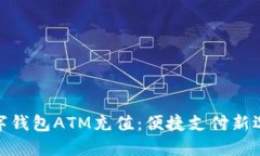 數(shù)字錢(qián)包ATM充值：便捷支