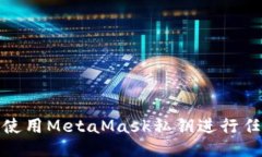 : 如何使用MetaMask私鑰進(jìn)行