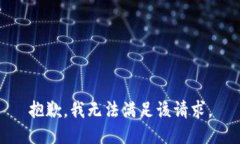 抱歉，我無(wú)法滿足該請(qǐng)求