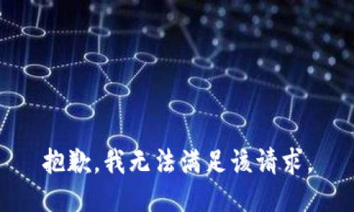 抱歉，我無法滿足該請求。