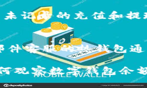 biao ti如何有效觀察數(shù)字錢包余額/biao ti
數(shù)字錢包, 余額查詢, 加密貨幣/guanjianci

隨著數(shù)字貨幣和區(qū)塊鏈技術(shù)的興起，數(shù)字錢包已經(jīng)成為我們管理資產(chǎn)、進(jìn)行交易的重要工具。而在使用數(shù)字錢包的過程中，觀察和管理錢包余額則是非常必要的步驟。本文將詳細(xì)介紹如何觀察數(shù)字錢包余額，并回答關(guān)于數(shù)字錢包的一些常見問題。

一、數(shù)字錢包是什么？
數(shù)字錢包是一個(gè)虛擬的應(yīng)用程序或在線平臺(tái)，允許用戶儲(chǔ)存、發(fā)送和接收各種數(shù)字資產(chǎn)，包括加密貨幣和代幣。與傳統(tǒng)銀行錢包不同，數(shù)字錢包提供的是一個(gè)去中心化的系統(tǒng)，使用戶可以掌握自己的資產(chǎn)。

數(shù)字錢包可以分為熱錢包和冷錢包。熱錢包連接互聯(lián)網(wǎng)，提供便捷的交易功能，但在安全性上可能相對(duì)較弱；而冷錢包則是離線存儲(chǔ)的形式，安全性更高，但使用相對(duì)不便。無論是熱錢包還是冷錢包，觀察余額都是用戶非常關(guān)注的一項(xiàng)功能。

二、如何觀察數(shù)字錢包余額？
觀察數(shù)字錢包余額的方式取決于使用的錢包類型和平臺(tái)，但一般有以下幾種主要方法：

h41. 使用錢包應(yīng)用程序/h4
大多數(shù)數(shù)字錢包都有相應(yīng)的手機(jī)應(yīng)用程序。用戶可以下載并安裝這些應(yīng)用程序，通過注冊(cè)和登錄來查看個(gè)人的余額和交易記錄。通常在主界面就能看到當(dāng)前余額的顯示。

h42. 訪問網(wǎng)頁版錢包/h4
除了移動(dòng)應(yīng)用，許多數(shù)字錢包也提供網(wǎng)頁版，用戶可以通過瀏覽器直接訪問。在登錄后，用戶同樣可以在主頁面查看余額。網(wǎng)頁界面往往提供更多詳細(xì)的統(tǒng)計(jì)信息和圖表。

h43. 區(qū)塊鏈瀏覽器/h4
對(duì)于許多加密貨幣錢包，余額并不是保存在錢包本身，而是記錄在區(qū)塊鏈上。用戶可以使用區(qū)塊鏈瀏覽器，通過輸入錢包地址直接查詢余額。這種方法具有透明性和公開性，但需要輸入特定的加密貨幣對(duì)應(yīng)的瀏覽器，如比特幣可以在Blockchain.com上查詢。

h44. 硬件錢包界面/h4
對(duì)于使用冷錢包或硬件錢包的用戶，通常會(huì)有對(duì)應(yīng)的管理界面或者應(yīng)用。通過連接設(shè)備，用戶可以在界面上找到相關(guān)的余額信息。這種方式雖然安全，但操作可能對(duì)新手用戶不太友好。

三、觀察余額時(shí)需要注意什么？
在觀察數(shù)字錢包余額時(shí)，用戶需要關(guān)注幾個(gè)重要的方面，以確保信息的準(zhǔn)確性和安全性：

h41. 確保安全性/h4
在訪問任何錢包或區(qū)塊鏈瀏覽器時(shí)，務(wù)必使用安全和可信的網(wǎng)絡(luò)，避免使用公共Wi-Fi，保障個(gè)人信息和數(shù)字資產(chǎn)的安全。

h42. 頻繁查詢可能導(dǎo)致安全風(fēng)險(xiǎn)/h4
雖然我們需要定期查看資產(chǎn)，但頻繁查詢可能會(huì)增加被黑客攻擊的風(fēng)險(xiǎn)。用戶應(yīng)該找到一個(gè)平衡頻率，既能及時(shí)了解余額，又能保障安全。

h43. 注意不同資產(chǎn)的Balances/h4
如果用戶同時(shí)持有多種數(shù)字資產(chǎn)，需要注意不同錢包和平臺(tái)上的余額變化。每種資產(chǎn)可能在不同平臺(tái)上有不同的表現(xiàn)，定期更新和調(diào)整資產(chǎn)組合可能是明智的選擇。

h44. 了解交易的延遲性/h4
在觀察余額的時(shí)候，還需要理解交易的確認(rèn)時(shí)間，尤其是在網(wǎng)絡(luò)擁堵時(shí)，交易可能會(huì)有延遲。在此期間，余額可能會(huì)出現(xiàn)波動(dòng)，用戶需理智看待。

四、常見問題解答

h4問題1：數(shù)字錢包余額為何不即時(shí)更新？/h4
數(shù)字錢包的余額并不總是即時(shí)更新，這主要與區(qū)塊鏈的確認(rèn)機(jī)制、網(wǎng)絡(luò)狀況和交易費(fèi)用等因素有關(guān)。例如，若一個(gè)用戶發(fā)起了一筆比特幣交易，該交易需要在區(qū)塊鏈上得到確認(rèn)，而這可能需要數(shù)十分鐘到幾個(gè)小時(shí)不等，具體取決于網(wǎng)絡(luò)的擁堵情況。用戶在觀察余額時(shí)需保持耐心，并了解不同平臺(tái)對(duì)交易確認(rèn)的規(guī)則。

h4問題2：如何確保數(shù)字錢包余額的安全？/h4
確保數(shù)字錢包余額的安全關(guān)乎到用戶的資產(chǎn)存儲(chǔ)和交易，通常可以從多個(gè)方面入手：首先，選擇信譽(yù)良好的錢包服務(wù)提供商；其次，開啟雙重身份驗(yàn)證、定期更改密碼并啟用安全警報(bào)；最后，定期備份錢包信息，這不僅可以防止被黑客攻擊，還能應(yīng)對(duì)手丟失或損壞的情況。

h4問題3：為什么我的數(shù)字錢包余額與交易記錄不匹配？/h4
如果用戶發(fā)現(xiàn)數(shù)字錢包的余額與監(jiān)控的交易記錄不一致，可能是由于以下幾種原因：一是網(wǎng)絡(luò)延遲，二是交易未確認(rèn)，三是用戶可能使用了多個(gè)錢包，或是有未記錄的充值和提現(xiàn)操作。在遇到這種情況時(shí)，用戶應(yīng)該仔細(xì)查看相關(guān)的交易歷史，確保自己了解所有的交易信息。

h4問題4：如何選擇適合我的數(shù)字錢包？/h4
選擇適合自己的數(shù)字錢包需要考慮多個(gè)方面，包括資產(chǎn)支持類型、交易費(fèi)用、安全性、用戶體驗(yàn)等。對(duì)于新手用戶，選擇一個(gè)界面友好、功能齊全且支持電話/郵件客服的熱錢包通常是個(gè)不錯(cuò)的選擇。而對(duì)于安全性有較高需求的用戶，可以考慮使用硬件錢包和冷存儲(chǔ)方式。無論選擇何種方式，用戶都要確保了解其使用方式與潛在風(fēng)險(xiǎn)。

總結(jié)來說，觀察和管理數(shù)字錢包余額是一個(gè)非常重要且基礎(chǔ)的操作，關(guān)乎到用戶的資金安全和交易效率。希望通過本文的介紹，能夠幫助用戶更好地了解如何觀察數(shù)字錢包余額及其背后的相關(guān)問題。