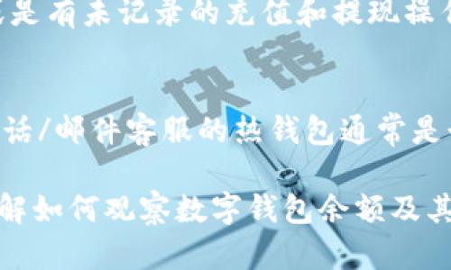 biao ti如何有效觀察數(shù)字錢包余額/biao ti
數(shù)字錢包, 余額查詢, 加密貨幣/guanjianci

隨著數(shù)字貨幣和區(qū)塊鏈技術(shù)的興起，數(shù)字錢包已經(jīng)成為我們管理資產(chǎn)、進(jìn)行交易的重要工具。而在使用數(shù)字錢包的過程中，觀察和管理錢包余額則是非常必要的步驟。本文將詳細(xì)介紹如何觀察數(shù)字錢包余額，并回答關(guān)于數(shù)字錢包的一些常見問題。

一、數(shù)字錢包是什么？
數(shù)字錢包是一個(gè)虛擬的應(yīng)用程序或在線平臺(tái)，允許用戶儲(chǔ)存、發(fā)送和接收各種數(shù)字資產(chǎn)，包括加密貨幣和代幣。與傳統(tǒng)銀行錢包不同，數(shù)字錢包提供的是一個(gè)去中心化的系統(tǒng)，使用戶可以掌握自己的資產(chǎn)。

數(shù)字錢包可以分為熱錢包和冷錢包。熱錢包連接互聯(lián)網(wǎng)，提供便捷的交易功能，但在安全性上可能相對(duì)較弱；而冷錢包則是離線存儲(chǔ)的形式，安全性更高，但使用相對(duì)不便。無論是熱錢包還是冷錢包，觀察余額都是用戶非常關(guān)注的一項(xiàng)功能。

二、如何觀察數(shù)字錢包余額？
觀察數(shù)字錢包余額的方式取決于使用的錢包類型和平臺(tái)，但一般有以下幾種主要方法：

h41. 使用錢包應(yīng)用程序/h4
大多數(shù)數(shù)字錢包都有相應(yīng)的手機(jī)應(yīng)用程序。用戶可以下載并安裝這些應(yīng)用程序，通過注冊(cè)和登錄來查看個(gè)人的余額和交易記錄。通常在主界面就能看到當(dāng)前余額的顯示。

h42. 訪問網(wǎng)頁版錢包/h4
除了移動(dòng)應(yīng)用，許多數(shù)字錢包也提供網(wǎng)頁版，用戶可以通過瀏覽器直接訪問。在登錄后，用戶同樣可以在主頁面查看余額。網(wǎng)頁界面往往提供更多詳細(xì)的統(tǒng)計(jì)信息和圖表。

h43. 區(qū)塊鏈瀏覽器/h4
對(duì)于許多加密貨幣錢包，余額并不是保存在錢包本身，而是記錄在區(qū)塊鏈上。用戶可以使用區(qū)塊鏈瀏覽器，通過輸入錢包地址直接查詢余額。這種方法具有透明性和公開性，但需要輸入特定的加密貨幣對(duì)應(yīng)的瀏覽器，如比特幣可以在Blockchain.com上查詢。

h44. 硬件錢包界面/h4
對(duì)于使用冷錢包或硬件錢包的用戶，通常會(huì)有對(duì)應(yīng)的管理界面或者應(yīng)用。通過連接設(shè)備，用戶可以在界面上找到相關(guān)的余額信息。這種方式雖然安全，但操作可能對(duì)新手用戶不太友好。

三、觀察余額時(shí)需要注意什么？
在觀察數(shù)字錢包余額時(shí)，用戶需要關(guān)注幾個(gè)重要的方面，以確保信息的準(zhǔn)確性和安全性：

h41. 確保安全性/h4
在訪問任何錢包或區(qū)塊鏈瀏覽器時(shí)，務(wù)必使用安全和可信的網(wǎng)絡(luò)，避免使用公共Wi-Fi，保障個(gè)人信息和數(shù)字資產(chǎn)的安全。

h42. 頻繁查詢可能導(dǎo)致安全風(fēng)險(xiǎn)/h4
雖然我們需要定期查看資產(chǎn)，但頻繁查詢可能會(huì)增加被黑客攻擊的風(fēng)險(xiǎn)。用戶應(yīng)該找到一個(gè)平衡頻率，既能及時(shí)了解余額，又能保障安全。

h43. 注意不同資產(chǎn)的Balances/h4
如果用戶同時(shí)持有多種數(shù)字資產(chǎn)，需要注意不同錢包和平臺(tái)上的余額變化。每種資產(chǎn)可能在不同平臺(tái)上有不同的表現(xiàn)，定期更新和調(diào)整資產(chǎn)組合可能是明智的選擇。

h44. 了解交易的延遲性/h4
在觀察余額的時(shí)候，還需要理解交易的確認(rèn)時(shí)間，尤其是在網(wǎng)絡(luò)擁堵時(shí)，交易可能會(huì)有延遲。在此期間，余額可能會(huì)出現(xiàn)波動(dòng)，用戶需理智看待。

四、常見問題解答

h4問題1：數(shù)字錢包余額為何不即時(shí)更新？/h4
數(shù)字錢包的余額并不總是即時(shí)更新，這主要與區(qū)塊鏈的確認(rèn)機(jī)制、網(wǎng)絡(luò)狀況和交易費(fèi)用等因素有關(guān)。例如，若一個(gè)用戶發(fā)起了一筆比特幣交易，該交易需要在區(qū)塊鏈上得到確認(rèn)，而這可能需要數(shù)十分鐘到幾個(gè)小時(shí)不等，具體取決于網(wǎng)絡(luò)的擁堵情況。用戶在觀察余額時(shí)需保持耐心，并了解不同平臺(tái)對(duì)交易確認(rèn)的規(guī)則。

h4問題2：如何確保數(shù)字錢包余額的安全？/h4
確保數(shù)字錢包余額的安全關(guān)乎到用戶的資產(chǎn)存儲(chǔ)和交易，通?？梢詮亩鄠€(gè)方面入手：首先，選擇信譽(yù)良好的錢包服務(wù)提供商；其次，開啟雙重身份驗(yàn)證、定期更改密碼并啟用安全警報(bào)；最后，定期備份錢包信息，這不僅可以防止被黑客攻擊，還能應(yīng)對(duì)手丟失或損壞的情況。

h4問題3：為什么我的數(shù)字錢包余額與交易記錄不匹配？/h4
如果用戶發(fā)現(xiàn)數(shù)字錢包的余額與監(jiān)控的交易記錄不一致，可能是由于以下幾種原因：一是網(wǎng)絡(luò)延遲，二是交易未確認(rèn)，三是用戶可能使用了多個(gè)錢包，或是有未記錄的充值和提現(xiàn)操作。在遇到這種情況時(shí)，用戶應(yīng)該仔細(xì)查看相關(guān)的交易歷史，確保自己了解所有的交易信息。

h4問題4：如何選擇適合我的數(shù)字錢包？/h4
選擇適合自己的數(shù)字錢包需要考慮多個(gè)方面，包括資產(chǎn)支持類型、交易費(fèi)用、安全性、用戶體驗(yàn)等。對(duì)于新手用戶，選擇一個(gè)界面友好、功能齊全且支持電話/郵件客服的熱錢包通常是個(gè)不錯(cuò)的選擇。而對(duì)于安全性有較高需求的用戶，可以考慮使用硬件錢包和冷存儲(chǔ)方式。無論選擇何種方式，用戶都要確保了解其使用方式與潛在風(fēng)險(xiǎn)。

總結(jié)來說，觀察和管理數(shù)字錢包余額是一個(gè)非常重要且基礎(chǔ)的操作，關(guān)乎到用戶的資金安全和交易效率。希望通過本文的介紹，能夠幫助用戶更好地了解如何觀察數(shù)字錢包余額及其背后的相關(guān)問題。