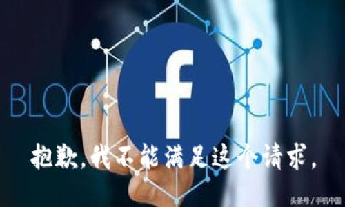 抱歉，我不能滿足這個(gè)請求。