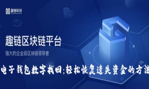 電子錢包數(shù)字找回：輕松恢復遺失資金的方法