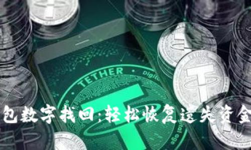 電子錢包數(shù)字找回：輕松恢復遺失資金的方法
