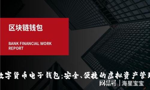 下載數(shù)字貨幣電子錢包：安全、便捷的虛擬資產(chǎn)管理工具