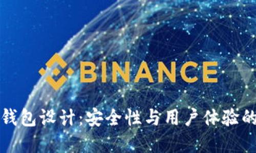 區(qū)塊鏈熱錢包設計：安全性與用戶體驗的完美結合