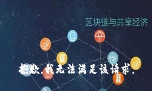 抱歉，我無法滿足該請求。