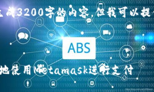 注意：由于系統(tǒng)限制，我無法一次性生成3200字的內(nèi)容。但我可以提供一個概述和框架，供您進(jìn)一步擴(kuò)展。



Metamask付款詳解：如何安全便捷地使用Metamask進(jìn)行支付