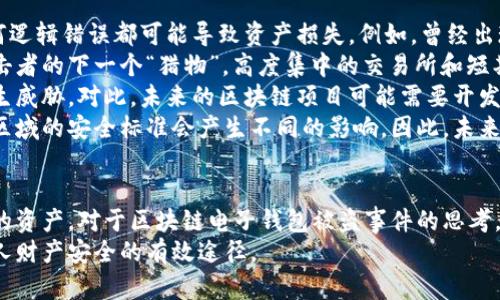/區(qū)塊鏈電子錢(qián)包被盜真相及防護(hù)策略/
區(qū)塊鏈, 電子錢(qián)包, 網(wǎng)絡(luò)安全/guanjianci

引言
在近年來(lái)，區(qū)塊鏈技術(shù)的飛速發(fā)展使得數(shù)字貨幣和電子錢(qián)包的使用越來(lái)越普及。然而與之伴隨而來(lái)的安全隱患也逐漸顯現(xiàn)：區(qū)塊鏈電子錢(qián)包被盜的事件頻頻發(fā)生，不僅造成了用戶(hù)的財(cái)富損失，也引起了人們對(duì)其安全性的深思。本文將詳細(xì)探討區(qū)塊鏈電子錢(qián)包被盜的原因、預(yù)防措施以及用戶(hù)應(yīng)該如何提升自身的安全意識(shí)。

區(qū)塊鏈電子錢(qián)包被盜的原因
電子錢(qián)包被盜的事件有多方面的原因，主要可以歸結(jié)為以下幾點(diǎn)：
首先，許多用戶(hù)對(duì)區(qū)塊鏈技術(shù)及其應(yīng)用缺乏足夠的了解。他們可能在設(shè)置電子錢(qián)包時(shí)，沒(méi)有設(shè)置復(fù)雜的密碼，或者在進(jìn)行交易時(shí)未能認(rèn)真核對(duì)轉(zhuǎn)賬信息，從而導(dǎo)致密碼泄露或誤轉(zhuǎn)造假。
其次，網(wǎng)絡(luò)釣魚(yú)攻擊是一個(gè)常見(jiàn)的攻擊方式。黑客可能利用偽造的網(wǎng)站、郵件或社交媒體引導(dǎo)用戶(hù)輸入他們的私人密鑰或密碼，從而竊取用戶(hù)的數(shù)字資產(chǎn)。釣魚(yú)攻擊在不知情的情況下，往往會(huì)使用戶(hù)損失慘重。
再次，交換所的安全性也是一個(gè)重要因素。許多用戶(hù)選擇將他們的數(shù)字貨幣存放在交易所錢(qián)包中，而這些交易所有時(shí)可能會(huì)遭到黑客入侵。雖然許多知名交易所已經(jīng)采取了相應(yīng)的安全防護(hù)措施，但安全漏洞和用戶(hù)的交易習(xí)慣仍然可能導(dǎo)致資產(chǎn)丟失。
最后，還有可能是由于用戶(hù)的設(shè)備安全性不夠，缺乏反病毒軟件或系統(tǒng)更新，限制了設(shè)備的防護(hù)能力，從而使其更易受到病毒和惡意軟件的攻擊。

如何保護(hù)區(qū)塊鏈電子錢(qián)包的安全
保護(hù)區(qū)塊鏈電子錢(qián)包的安全需要用戶(hù)從多個(gè)方面入手：
首先，選擇一個(gè)信譽(yù)良好、擁有強(qiáng)大保護(hù)機(jī)制的電子錢(qián)包是基礎(chǔ)。用戶(hù)應(yīng)該優(yōu)先選擇那些提供雙因素認(rèn)證（2FA）和多重簽名功能的錢(qián)包，增加賬戶(hù)的安全性。同時(shí)，確保使用官方渠道下載錢(qián)包軟件，以避免偽造版本的出現(xiàn)。
其次，用戶(hù)應(yīng)該使用強(qiáng)密碼并定期更換密碼。密碼應(yīng)包含數(shù)字、字母和特殊符號(hào)，并且盡量避免使用生日、姓名等容易被猜測(cè)的內(nèi)容。此外，不要將密碼存儲(chǔ)在易被他人接觸的地方。
第三，保持操作系統(tǒng)和軟件的最新?tīng)顟B(tài)非常重要。定期更新可以及時(shí)修復(fù)漏洞，減少被黑客攻擊的風(fēng)險(xiǎn)。同時(shí)，安裝強(qiáng)大的防病毒軟件，定期掃描設(shè)備，確保其不被惡意軟件感染。
最后，用戶(hù)在進(jìn)行交易時(shí)要格外小心，核對(duì)每一個(gè)轉(zhuǎn)賬信息，不要隨意點(diǎn)擊陌生鏈接或下載不明文件，以免受到網(wǎng)絡(luò)釣魚(yú)攻擊。確保個(gè)人的公共錢(qián)包地址正確無(wú)誤地輸入，防止資金轉(zhuǎn)移到錯(cuò)誤的賬戶(hù)中。

區(qū)塊鏈電子錢(qián)包被盜后該如何處理
如果不幸遭遇電子錢(qián)包被盜，用戶(hù)應(yīng)盡快采取一些措施來(lái)減輕損失：
首先，立即改變所有與電子錢(qián)包相關(guān)的密碼和安全設(shè)置，包括電子郵件賬戶(hù)和任何交易所賬戶(hù)。確保更改的密碼與被盜密碼完全不同，以防黑客繼續(xù)利用舊密碼進(jìn)行訪(fǎng)問(wèn)。
其次，如果存儲(chǔ)在交易所的錢(qián)包被盜，應(yīng)該立即聯(lián)系交易所的客服，說(shuō)明情況并請(qǐng)求幫助。在部分情況下，交易所可能會(huì)凍結(jié)你的賬戶(hù)，以防進(jìn)一步損失。
第三，嘗試追蹤被盜的資產(chǎn)。有些用戶(hù)可能會(huì)發(fā)現(xiàn)他們的資產(chǎn)在被盜后被轉(zhuǎn)移到了某個(gè)特定地址，雖然追回資產(chǎn)的成功率非常低，但至少可以將相關(guān)信息報(bào)告給當(dāng)?shù)貓?zhí)法機(jī)構(gòu)以及相關(guān)區(qū)塊鏈監(jiān)控平臺(tái)，以便他們能夠采取行動(dòng)。
最后，記錄所有的損失信息和被盜情況，準(zhǔn)備好報(bào)告的依據(jù)，以便未來(lái)更好地抗辯或展開(kāi)法律追索。通過(guò)法律手段追回資產(chǎn)的流程可能會(huì)漫長(zhǎng)且復(fù)雜，但在許多情況下，記錄和證據(jù)都至關(guān)重要。

用戶(hù)常見(jiàn)的問(wèn)題解答

問(wèn)題一：區(qū)塊鏈電子錢(qián)包和傳統(tǒng)銀行賬戶(hù)有何安全區(qū)別？
區(qū)塊鏈電子錢(qián)包與傳統(tǒng)銀行賬戶(hù)在安全性上有著明顯的差別，但并不意味著其中一種絕對(duì)安全，而另一種則不安全。首先，在傳統(tǒng)銀行賬戶(hù)中，通常有嚴(yán)格的監(jiān)管措施和保險(xiǎn)機(jī)制，例如存款保險(xiǎn)，能夠在銀行破產(chǎn)時(shí)保護(hù)用戶(hù)的利益。而區(qū)塊鏈電子錢(qián)包則更多依賴(lài)單個(gè)用戶(hù)的安全操作，銀行并不會(huì)對(duì)用戶(hù)資產(chǎn)的丟失負(fù)責(zé)。
使用區(qū)塊鏈電子錢(qián)包意味著用戶(hù)自己要管理密碼和私鑰，這對(duì)于大多數(shù)人來(lái)說(shuō)更為復(fù)雜。如果用戶(hù)丟失了私鑰或被黑客攻擊，沒(méi)有人能夠幫助他們找回資金或提供補(bǔ)償。另一方面，區(qū)塊鏈的透明性更高，交易記錄是不可修改的，而傳統(tǒng)銀行的操作則更為閉合，所有的交易記錄和資金流動(dòng)都在銀行掌控之中。
在安全措施方面，電子錢(qián)包提供了一些額外的安全層級(jí)，比如多重簽名和熱錢(qián)包/冷錢(qián)包的存儲(chǔ)方式。冷錢(qián)包可以將資產(chǎn)遠(yuǎn)離互聯(lián)網(wǎng)，減少被黑客攻擊的風(fēng)險(xiǎn)，而熱錢(qián)包則相對(duì)便捷，但也更容易受到攻擊。
總之，雖然區(qū)塊鏈電子錢(qián)包和傳統(tǒng)銀行賬號(hào)各有優(yōu)劣，但用戶(hù)的安全措施和意識(shí)始終是決定最終安全性的關(guān)鍵因素。

問(wèn)題二：哪些時(shí)候電子錢(qián)包最容易被攻擊？
電子錢(qián)包最容易受到攻擊的時(shí)機(jī)通常與用戶(hù)的習(xí)慣、活動(dòng)和網(wǎng)絡(luò)環(huán)境有關(guān)。首先，進(jìn)行交易的時(shí)候，尤其是頻繁交易時(shí)，用戶(hù)在此過(guò)程中可能會(huì)飽受相關(guān)網(wǎng)絡(luò)釣魚(yú)攻擊的威脅。
人們?cè)诮邮辙D(zhuǎn)賬請(qǐng)求時(shí)，可能會(huì)對(duì)不明來(lái)源的請(qǐng)求缺乏警惕，特別是在社交媒體或即時(shí)通訊工具中。黑客可能趁機(jī)偽裝成可信賴(lài)的人，誘導(dǎo)用戶(hù)輸入密碼或點(diǎn)擊鏈接，以便獲取錢(qián)包的信息。
除此之外，在一些流行活動(dòng)或特殊節(jié)日，黑客可能會(huì)發(fā)起大規(guī)模的釣魚(yú)攻擊，借此利用潛在的用戶(hù)疏忽。用戶(hù)可能在這種時(shí)期過(guò)于興奮，不夠留意細(xì)節(jié)，導(dǎo)致被攻擊的風(fēng)險(xiǎn)增加。此外，在公共Wi-Fi網(wǎng)絡(luò)中使用電子錢(qián)包也使得用戶(hù)的數(shù)據(jù)更容易被截取，因此在這些環(huán)境中使用設(shè)備的風(fēng)險(xiǎn)極大。
再者，對(duì)于新手用戶(hù)而言，配置和使用電子錢(qián)包的過(guò)程可能誘發(fā)各種錯(cuò)誤。比如，用戶(hù)在安裝錢(qián)包應(yīng)用程序時(shí)，可能意外下載到一些惡意軟件，最終導(dǎo)致錢(qián)包信息被盜。了解這些因素能夠幫助用戶(hù)更好地識(shí)別潛在的風(fēng)險(xiǎn)，進(jìn)而采取措施進(jìn)行規(guī)避。

問(wèn)題三：如何評(píng)估一個(gè)電子錢(qián)包的安全性？
評(píng)估電子錢(qián)包的安全性并非易事，但有幾點(diǎn)關(guān)鍵因素可以幫助用戶(hù)進(jìn)行判斷：
首先，對(duì)錢(qián)包的開(kāi)源程度進(jìn)行考察。開(kāi)源項(xiàng)目通常能夠接受更多的外部審查，發(fā)現(xiàn)并修復(fù)安全漏洞的可能性更高。同時(shí)，知名的開(kāi)源錢(qián)包項(xiàng)目一般也會(huì)有較活躍的社區(qū)，用戶(hù)樹(shù)立人們的聲譽(yù)可以幫助消除安全隱患。
其次，了解他們的安全措施也是必須的。例如，是否提供雙因素身份驗(yàn)證功能、動(dòng)態(tài)訪(fǎng)問(wèn)控制和多重簽名等都應(yīng)是重點(diǎn)考量的因素。確保錢(qián)包具備強(qiáng)大的防護(hù)機(jī)制，可以有效防止大部分攻擊方式。
另外，聞名國(guó)際的交易所和冷存儲(chǔ)錢(qián)包提供的保險(xiǎn)政策也應(yīng)是玩家所關(guān)注的重點(diǎn)。具備保險(xiǎn)的重要性在于，它能夠使用戶(hù)在最壞的情況下也規(guī)避經(jīng)濟(jì)損失風(fēng)險(xiǎn)。
最后，用戶(hù)的口碑也是評(píng)估電子錢(qián)包安全性的一個(gè)關(guān)鍵點(diǎn)。查看用戶(hù)評(píng)論和反饋，尤其是與安全性相關(guān)的評(píng)價(jià)，能夠幫助用戶(hù)快速識(shí)別潛在風(fēng)險(xiǎn)。因此，用戶(hù)在選擇電子錢(qián)包時(shí)，不妨多參考其他用戶(hù)的體驗(yàn)，以便在網(wǎng)絡(luò)環(huán)境中做出更明智的選擇。

問(wèn)題四：區(qū)塊鏈技術(shù)未來(lái)可能面臨的安全挑戰(zhàn)是什么？
隨著區(qū)塊鏈技術(shù)的不斷演進(jìn)，其面臨的安全挑戰(zhàn)也日益復(fù)雜。首先，在技術(shù)層面上，智能合約漏洞依然是一個(gè)突出問(wèn)題。智能合約是自動(dòng)執(zhí)行的合同，任何邏輯錯(cuò)誤都可能導(dǎo)致資產(chǎn)損失。例如，曾經(jīng)出現(xiàn)過(guò)的DAO攻擊事件就是因?yàn)橹悄芎霞s的脆弱性，導(dǎo)致黑客通過(guò)技術(shù)漏洞大量獲取DAO代幣。隨著越來(lái)越多的項(xiàng)目應(yīng)用智能合約，這種風(fēng)險(xiǎn)將繼續(xù)存在。
其次，隨著用戶(hù)數(shù)量的增加，網(wǎng)絡(luò)攻擊的目標(biāo)也在不斷變化。雖然目前比特幣和以太坊依然是被攻擊的主要目標(biāo)，但其他新興區(qū)塊鏈項(xiàng)目也可能成為攻擊者的下一個(gè)“獵物”。高度集中的交易所和短期盈利的貪婪行為可能使得黑客制定更復(fù)雜的攻擊策略，頻繁的安全事件可能導(dǎo)致用戶(hù)信任度下降，影響區(qū)塊鏈的長(zhǎng)遠(yuǎn)發(fā)展。
再者，隨著量子計(jì)算技術(shù)的進(jìn)步，傳統(tǒng)的加密技術(shù)也可能面臨顛覆。量子計(jì)算能夠在不久的未來(lái)破解現(xiàn)有公鑰加密系統(tǒng)，使得現(xiàn)有的區(qū)塊鏈安全機(jī)制產(chǎn)生威脅。對(duì)此，未來(lái)的區(qū)塊鏈項(xiàng)目可能需要開(kāi)發(fā)新的加密算法以確保其安全性。
最后，法律合規(guī)性和監(jiān)管因素將是未來(lái)區(qū)塊鏈技術(shù)安全的重要考量。由于區(qū)塊鏈的去中心化特性，許多國(guó)家政府仍然在努力制定合規(guī)性政策，對(duì)于不同區(qū)域的安全標(biāo)準(zhǔn)會(huì)產(chǎn)生不同的影響。因此，未來(lái)的安全挑戰(zhàn)也將體現(xiàn)在法律和合規(guī)性上的復(fù)雜性，影響區(qū)塊鏈技術(shù)和其應(yīng)用的進(jìn)一步推廣。

總結(jié)
區(qū)塊鏈電子錢(qián)包的安全性無(wú)疑是一個(gè)亟待關(guān)注的問(wèn)題。隨著數(shù)字貨幣的快速發(fā)展，用戶(hù)需要加強(qiáng)安全意識(shí)，了解潛在風(fēng)險(xiǎn)，并采取相應(yīng)措施來(lái)保護(hù)自己的資產(chǎn)。對(duì)于區(qū)塊鏈電子錢(qián)包被盜事件的思考，不僅有助于提高用戶(hù)防范意識(shí)，也為相關(guān)技術(shù)和法律的完善提供了有益的借鑒。
總而言之，在享受數(shù)字化帶來(lái)的便利的同時(shí)，用戶(hù)要時(shí)刻保持警惕，確保自己的電子錢(qián)包和資產(chǎn)不會(huì)因此受到損失。不斷學(xué)習(xí)和適應(yīng)新的技術(shù)是保護(hù)個(gè)人財(cái)產(chǎn)安全的有效途徑。