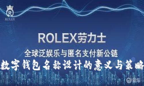 數(shù)字錢包名稱設(shè)計(jì)的意義與策略
