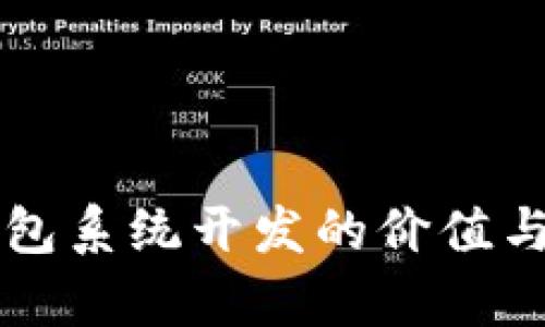 區(qū)塊鏈錢包系統(tǒng)開(kāi)發(fā)的價(jià)值與前景分析