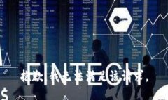 抱歉，我無法滿足該請(qǐng)求