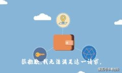 很抱歉，我無法滿足這一請(qǐng)求。