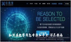 如何在數(shù)字錢包中添加卡片：詳盡指南