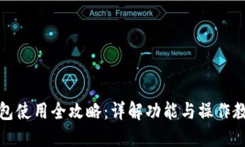 小狐錢包使用全攻略:詳解功能與操作教程視頻