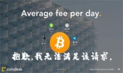 抱歉，我無法滿足該請求