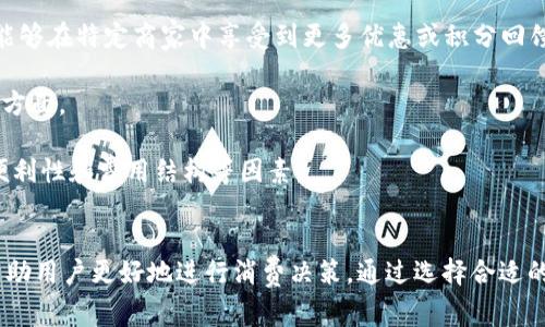   數(shù)字錢包服務(wù)費(fèi)0.35：費(fèi)用解析與使用技巧 / 
 guanjianci 數(shù)字錢包, 服務(wù)費(fèi), 使用技巧 /guanjianci 

數(shù)字錢包服務(wù)費(fèi)概述
在數(shù)字化快速發(fā)展的今天，數(shù)字錢包逐漸成為我們生活中的一部分。數(shù)字錢包不僅方便了我們的支付方式，還為我們提供了快速便捷的轉(zhuǎn)賬和收款功能。然而，使用數(shù)字錢包并非完全不花費(fèi)，通常在使用過(guò)程中會(huì)涉及到各種費(fèi)用，其中，0.35的服務(wù)費(fèi)是用戶在使用數(shù)字錢包時(shí)需要特別注意的一項(xiàng)內(nèi)容。

服務(wù)費(fèi)的具體計(jì)算通常與用戶的交易金額和使用頻率有關(guān)。這樣設(shè)計(jì)的目的是為了支持平臺(tái)的運(yùn)營(yíng)和維護(hù)，確保用戶能夠享受到安全、便捷的服務(wù)。本文將對(duì)數(shù)字錢包的0.35服務(wù)費(fèi)進(jìn)行詳細(xì)的解析，幫助用戶更好地理解該費(fèi)用的形成及其背后的意義，同時(shí)提供一些有效的使用技巧，以便用戶能夠在享受服務(wù)的同時(shí)，最大程度地降低費(fèi)用。

數(shù)字錢包的工作原理
數(shù)字錢包是一種電子錢包，通過(guò)網(wǎng)絡(luò)進(jìn)行資金的存取和轉(zhuǎn)賬。用戶可以將相應(yīng)的銀行賬戶、信用卡或儲(chǔ)蓄卡與數(shù)字錢包關(guān)聯(lián)，進(jìn)而實(shí)現(xiàn)線上支付、轉(zhuǎn)賬、消費(fèi)等功能。

當(dāng)用戶通過(guò)數(shù)字錢包進(jìn)行交易時(shí)，相關(guān)機(jī)構(gòu)會(huì)對(duì)交易進(jìn)行審核和處理。這一過(guò)程中涉及到多個(gè)環(huán)節(jié)，包括用戶身份驗(yàn)證、資金劃撥、交易加密等，每個(gè)環(huán)節(jié)都需消耗一定的成本。為了維持系統(tǒng)的穩(wěn)定性與安全性，數(shù)字錢包通常會(huì)向用戶收取相應(yīng)的服務(wù)費(fèi)用。

以0.35的服務(wù)費(fèi)為例，這種費(fèi)用一般是固定的，即使交易金額較小，仍可能會(huì)產(chǎn)生這樣的最低費(fèi)用。這不僅是為了確保交易的順利完成，也是為了支付相關(guān)的維護(hù)成本及技術(shù)支持。

0.35服務(wù)費(fèi)的具體影響
數(shù)字錢包的0.35服務(wù)費(fèi)對(duì)于用戶的影響是多方面的。首先，對(duì)于頻繁使用數(shù)字錢包的用戶來(lái)說(shuō)，服務(wù)費(fèi)可能會(huì)在長(zhǎng)時(shí)間內(nèi)累計(jì)成一定的金額，從而影響到用戶的支付體驗(yàn)。尤其是在進(jìn)行小額交易時(shí)，服務(wù)費(fèi)可能占據(jù)交易金額的較大比例，使得用戶感到不劃算。

其次，服務(wù)費(fèi)的存在可能會(huì)影響用戶的選擇。當(dāng)用戶在進(jìn)行支付時(shí)，他們可能會(huì)比較不同數(shù)字錢包之間的費(fèi)用結(jié)構(gòu)，以選擇最為合適的平臺(tái)。這使得數(shù)字錢包的提供商必須不斷其費(fèi)用標(biāo)準(zhǔn)，以保持競(jìng)爭(zhēng)力。

最后，0.35的服務(wù)費(fèi)也是數(shù)字錢包行業(yè)的一種常規(guī)現(xiàn)象，用戶在選擇使用服務(wù)時(shí)應(yīng)提前了解并考慮這一費(fèi)用，以避免在使用過(guò)程中產(chǎn)生不必要的困擾。這就是為什么仔細(xì)閱讀各類數(shù)字錢包的費(fèi)用說(shuō)明并做出明智的選擇是非常重要的。

如何降低數(shù)字錢包的使用成本
雖然服務(wù)費(fèi)是數(shù)字錢包使用中不可避免的一部分，但用戶可以通過(guò)一些技巧來(lái)降低這部分成本。首先，通過(guò)留意不同平臺(tái)的優(yōu)惠活動(dòng)，用戶可以在特定時(shí)間內(nèi)享受到較低的費(fèi)用，甚至可能免除部分服務(wù)費(fèi)。

其次，選擇適合自己的使用場(chǎng)景也是降低服務(wù)費(fèi)的一種策略。例如，對(duì)于偶爾進(jìn)行小額支付的用戶，不妨選擇那些支持免額度最低消費(fèi)的數(shù)字錢包，這樣可以在盡量減少服務(wù)費(fèi)的前提下享受便利的服務(wù)。

再者，將交易金額進(jìn)行合理分配也能一定程度上降低服務(wù)費(fèi)的影響。比如，如果一筆大的資金轉(zhuǎn)賬可以拆分成多筆小額轉(zhuǎn)賬，每筆都是0.35的服務(wù)費(fèi)，那么用戶最后合計(jì)的費(fèi)用也許能夠在整體上得到控制。同時(shí)，關(guān)注到不同數(shù)字錢包平臺(tái)的費(fèi)率和活動(dòng)信息，可以幫助用戶選擇更劃算的支付方案。

用戶常見(jiàn)問(wèn)題解析
1. 為什么數(shù)字錢包服務(wù)費(fèi)會(huì)高于傳統(tǒng)支付方式？
數(shù)字錢包的服務(wù)費(fèi)用與傳統(tǒng)支付方式相比可能較高，這主要是由于其技術(shù)支持和安全保障的需求。傳統(tǒng)支付方式如銀行轉(zhuǎn)賬或現(xiàn)金支付雖然方便，但在安全性和實(shí)時(shí)性上相對(duì)有限。數(shù)字錢包引入了更復(fù)雜的技術(shù)，如加密數(shù)據(jù)傳輸、身份驗(yàn)證等，確保交易安全的同時(shí)也增加了成本，而這些費(fèi)用最終會(huì)轉(zhuǎn)嫁給用戶。

此外，數(shù)字錢包服務(wù)費(fèi)用的高低還受到市場(chǎng)競(jìng)爭(zhēng)、交易量、服務(wù)質(zhì)量等因素的影響。在許多情況下，數(shù)字錢包提供商會(huì)傾向于將服務(wù)費(fèi)納入到產(chǎn)品的整體定價(jià)策略中，因此用戶在選擇時(shí)需要仔細(xì)比較，選擇最合適的平臺(tái)。

2. 如何選擇合適的數(shù)字錢包？
選擇合適的數(shù)字錢包通常需要考慮幾個(gè)關(guān)鍵因素。首先，查看不同平臺(tái)的服務(wù)費(fèi)用結(jié)構(gòu)以及是否存在隱性費(fèi)用，比如提款費(fèi)用、轉(zhuǎn)賬費(fèi)用等。在很多情況下，平臺(tái)會(huì)以最低費(fèi)用吸引用戶，但后續(xù)的操作費(fèi)用卻可能較高，因此需詳細(xì)了解每一項(xiàng)收費(fèi)。 

其次，平臺(tái)的使用體驗(yàn)也是決策時(shí)的一個(gè)關(guān)鍵。簡(jiǎn)單易用的界面和流暢的支付流程能夠極大提升用戶的使用感受，因此在選擇數(shù)字錢包時(shí)最好去探索這些平臺(tái)的使用評(píng)論和評(píng)分，并通過(guò)體驗(yàn)來(lái)選擇適合自己的錢包。 

最后，安全性絕對(duì)不可忽視。用戶應(yīng)確保所選數(shù)字錢包擁有完善的安全網(wǎng)絡(luò)與交易保護(hù)機(jī)制，這不僅可以減少資金損失風(fēng)險(xiǎn)，還能確保用戶隱私不被泄露。

3. 如何有效管理數(shù)字錢包的費(fèi)用？
管理數(shù)字錢包費(fèi)用的方法相對(duì)簡(jiǎn)單，但需要用戶進(jìn)行合理規(guī)劃。首先，將個(gè)人的消費(fèi)行為與需求進(jìn)行分析，建立合理的支付預(yù)算，通過(guò)預(yù)算來(lái)控制使用頻率和金額，從而在一定程度上提前規(guī)避高額的服務(wù)費(fèi)用。

其次，用戶可以定期審視選擇的數(shù)字錢包是否仍符合當(dāng)前的需求。若發(fā)現(xiàn)現(xiàn)有錢包的費(fèi)用結(jié)構(gòu)過(guò)高或服務(wù)質(zhì)量下降，則應(yīng)主動(dòng)進(jìn)行平臺(tái)更換，尋找更為合適的替代品來(lái)繼續(xù)保持低成本的使用體驗(yàn)。

再者，利用不斷更新的技術(shù)和APP的版本更新，用戶也能夠獲得更具競(jìng)爭(zhēng)力的費(fèi)用和優(yōu)惠。數(shù)字錢包的提供商通常會(huì)通過(guò)推廣促銷吸引更多用戶，因此在參與活動(dòng)時(shí)，一定要盡量保持關(guān)注，利用促銷信息來(lái)降低使用成本。

4. 專用數(shù)字錢包與通用數(shù)字錢包的區(qū)別是什么？
專用數(shù)字錢包通常是為某一特定服務(wù)或品牌而設(shè)立的，這也意味著它們的功能和優(yōu)惠往往與特定的商業(yè)活動(dòng)和品牌緊密相連。這類數(shù)字錢包通常能夠在特定商家中享受到更多優(yōu)惠或積分回饋，而通用錢包則能夠在廣泛的平臺(tái)上使用，靈活性更高。

然而，雖然通用數(shù)字錢包的普及性使其具有更多應(yīng)用場(chǎng)景，但這類錢包可能在手續(xù)費(fèi)與交易次數(shù)上會(huì)相對(duì)較高，這是用戶在選擇時(shí)需要特別注意的方面。

總結(jié)來(lái)說(shuō)，選擇專用數(shù)字錢包還是通用數(shù)字錢包主要取決于用戶需求及其支付習(xí)慣。用戶在做出最終決定之前，應(yīng)綜合評(píng)估參與服務(wù)的優(yōu)惠、使用便利性和費(fèi)用結(jié)構(gòu)等因素。

結(jié)論
數(shù)字錢包在現(xiàn)代生活中扮演著日益重要的角色，而0.35的服務(wù)費(fèi)也是用戶在使用過(guò)程中不可避免的一部分。理解這一費(fèi)用的形成及其影響，可以幫助用戶更好地進(jìn)行消費(fèi)決策。通過(guò)選擇合適的數(shù)字錢包、合理規(guī)劃使用需求以及利用各類優(yōu)惠活動(dòng)，用戶能夠有效地降低使用費(fèi)用，從而獲得更為劃算的支付體驗(yàn)。