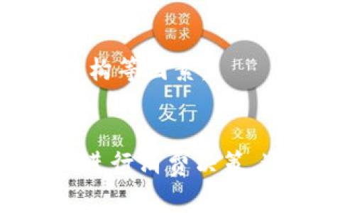   數(shù)字錢包服務(wù)費(fèi)0.35：費(fèi)用解析與使用技巧 / 
 guanjianci 數(shù)字錢包, 服務(wù)費(fèi), 使用技巧 /guanjianci 

數(shù)字錢包服務(wù)費(fèi)概述
在數(shù)字化快速發(fā)展的今天，數(shù)字錢包逐漸成為我們生活中的一部分。數(shù)字錢包不僅方便了我們的支付方式，還為我們提供了快速便捷的轉(zhuǎn)賬和收款功能。然而，使用數(shù)字錢包并非完全不花費(fèi)，通常在使用過(guò)程中會(huì)涉及到各種費(fèi)用，其中，0.35的服務(wù)費(fèi)是用戶在使用數(shù)字錢包時(shí)需要特別注意的一項(xiàng)內(nèi)容。

服務(wù)費(fèi)的具體計(jì)算通常與用戶的交易金額和使用頻率有關(guān)。這樣設(shè)計(jì)的目的是為了支持平臺(tái)的運(yùn)營(yíng)和維護(hù)，確保用戶能夠享受到安全、便捷的服務(wù)。本文將對(duì)數(shù)字錢包的0.35服務(wù)費(fèi)進(jìn)行詳細(xì)的解析，幫助用戶更好地理解該費(fèi)用的形成及其背后的意義，同時(shí)提供一些有效的使用技巧，以便用戶能夠在享受服務(wù)的同時(shí)，最大程度地降低費(fèi)用。

數(shù)字錢包的工作原理
數(shù)字錢包是一種電子錢包，通過(guò)網(wǎng)絡(luò)進(jìn)行資金的存取和轉(zhuǎn)賬。用戶可以將相應(yīng)的銀行賬戶、信用卡或儲(chǔ)蓄卡與數(shù)字錢包關(guān)聯(lián)，進(jìn)而實(shí)現(xiàn)線上支付、轉(zhuǎn)賬、消費(fèi)等功能。

當(dāng)用戶通過(guò)數(shù)字錢包進(jìn)行交易時(shí)，相關(guān)機(jī)構(gòu)會(huì)對(duì)交易進(jìn)行審核和處理。這一過(guò)程中涉及到多個(gè)環(huán)節(jié)，包括用戶身份驗(yàn)證、資金劃撥、交易加密等，每個(gè)環(huán)節(jié)都需消耗一定的成本。為了維持系統(tǒng)的穩(wěn)定性與安全性，數(shù)字錢包通常會(huì)向用戶收取相應(yīng)的服務(wù)費(fèi)用。

以0.35的服務(wù)費(fèi)為例，這種費(fèi)用一般是固定的，即使交易金額較小，仍可能會(huì)產(chǎn)生這樣的最低費(fèi)用。這不僅是為了確保交易的順利完成，也是為了支付相關(guān)的維護(hù)成本及技術(shù)支持。

0.35服務(wù)費(fèi)的具體影響
數(shù)字錢包的0.35服務(wù)費(fèi)對(duì)于用戶的影響是多方面的。首先，對(duì)于頻繁使用數(shù)字錢包的用戶來(lái)說(shuō)，服務(wù)費(fèi)可能會(huì)在長(zhǎng)時(shí)間內(nèi)累計(jì)成一定的金額，從而影響到用戶的支付體驗(yàn)。尤其是在進(jìn)行小額交易時(shí)，服務(wù)費(fèi)可能占據(jù)交易金額的較大比例，使得用戶感到不劃算。

其次，服務(wù)費(fèi)的存在可能會(huì)影響用戶的選擇。當(dāng)用戶在進(jìn)行支付時(shí)，他們可能會(huì)比較不同數(shù)字錢包之間的費(fèi)用結(jié)構(gòu)，以選擇最為合適的平臺(tái)。這使得數(shù)字錢包的提供商必須不斷其費(fèi)用標(biāo)準(zhǔn)，以保持競(jìng)爭(zhēng)力。

最后，0.35的服務(wù)費(fèi)也是數(shù)字錢包行業(yè)的一種常規(guī)現(xiàn)象，用戶在選擇使用服務(wù)時(shí)應(yīng)提前了解并考慮這一費(fèi)用，以避免在使用過(guò)程中產(chǎn)生不必要的困擾。這就是為什么仔細(xì)閱讀各類數(shù)字錢包的費(fèi)用說(shuō)明并做出明智的選擇是非常重要的。

如何降低數(shù)字錢包的使用成本
雖然服務(wù)費(fèi)是數(shù)字錢包使用中不可避免的一部分，但用戶可以通過(guò)一些技巧來(lái)降低這部分成本。首先，通過(guò)留意不同平臺(tái)的優(yōu)惠活動(dòng)，用戶可以在特定時(shí)間內(nèi)享受到較低的費(fèi)用，甚至可能免除部分服務(wù)費(fèi)。

其次，選擇適合自己的使用場(chǎng)景也是降低服務(wù)費(fèi)的一種策略。例如，對(duì)于偶爾進(jìn)行小額支付的用戶，不妨選擇那些支持免額度最低消費(fèi)的數(shù)字錢包，這樣可以在盡量減少服務(wù)費(fèi)的前提下享受便利的服務(wù)。

再者，將交易金額進(jìn)行合理分配也能一定程度上降低服務(wù)費(fèi)的影響。比如，如果一筆大的資金轉(zhuǎn)賬可以拆分成多筆小額轉(zhuǎn)賬，每筆都是0.35的服務(wù)費(fèi)，那么用戶最后合計(jì)的費(fèi)用也許能夠在整體上得到控制。同時(shí)，關(guān)注到不同數(shù)字錢包平臺(tái)的費(fèi)率和活動(dòng)信息，可以幫助用戶選擇更劃算的支付方案。

用戶常見(jiàn)問(wèn)題解析
1. 為什么數(shù)字錢包服務(wù)費(fèi)會(huì)高于傳統(tǒng)支付方式？
數(shù)字錢包的服務(wù)費(fèi)用與傳統(tǒng)支付方式相比可能較高，這主要是由于其技術(shù)支持和安全保障的需求。傳統(tǒng)支付方式如銀行轉(zhuǎn)賬或現(xiàn)金支付雖然方便，但在安全性和實(shí)時(shí)性上相對(duì)有限。數(shù)字錢包引入了更復(fù)雜的技術(shù)，如加密數(shù)據(jù)傳輸、身份驗(yàn)證等，確保交易安全的同時(shí)也增加了成本，而這些費(fèi)用最終會(huì)轉(zhuǎn)嫁給用戶。

此外，數(shù)字錢包服務(wù)費(fèi)用的高低還受到市場(chǎng)競(jìng)爭(zhēng)、交易量、服務(wù)質(zhì)量等因素的影響。在許多情況下，數(shù)字錢包提供商會(huì)傾向于將服務(wù)費(fèi)納入到產(chǎn)品的整體定價(jià)策略中，因此用戶在選擇時(shí)需要仔細(xì)比較，選擇最合適的平臺(tái)。

2. 如何選擇合適的數(shù)字錢包？
選擇合適的數(shù)字錢包通常需要考慮幾個(gè)關(guān)鍵因素。首先，查看不同平臺(tái)的服務(wù)費(fèi)用結(jié)構(gòu)以及是否存在隱性費(fèi)用，比如提款費(fèi)用、轉(zhuǎn)賬費(fèi)用等。在很多情況下，平臺(tái)會(huì)以最低費(fèi)用吸引用戶，但后續(xù)的操作費(fèi)用卻可能較高，因此需詳細(xì)了解每一項(xiàng)收費(fèi)。 

其次，平臺(tái)的使用體驗(yàn)也是決策時(shí)的一個(gè)關(guān)鍵。簡(jiǎn)單易用的界面和流暢的支付流程能夠極大提升用戶的使用感受，因此在選擇數(shù)字錢包時(shí)最好去探索這些平臺(tái)的使用評(píng)論和評(píng)分，并通過(guò)體驗(yàn)來(lái)選擇適合自己的錢包。 

最后，安全性絕對(duì)不可忽視。用戶應(yīng)確保所選數(shù)字錢包擁有完善的安全網(wǎng)絡(luò)與交易保護(hù)機(jī)制，這不僅可以減少資金損失風(fēng)險(xiǎn)，還能確保用戶隱私不被泄露。

3. 如何有效管理數(shù)字錢包的費(fèi)用？
管理數(shù)字錢包費(fèi)用的方法相對(duì)簡(jiǎn)單，但需要用戶進(jìn)行合理規(guī)劃。首先，將個(gè)人的消費(fèi)行為與需求進(jìn)行分析，建立合理的支付預(yù)算，通過(guò)預(yù)算來(lái)控制使用頻率和金額，從而在一定程度上提前規(guī)避高額的服務(wù)費(fèi)用。

其次，用戶可以定期審視選擇的數(shù)字錢包是否仍符合當(dāng)前的需求。若發(fā)現(xiàn)現(xiàn)有錢包的費(fèi)用結(jié)構(gòu)過(guò)高或服務(wù)質(zhì)量下降，則應(yīng)主動(dòng)進(jìn)行平臺(tái)更換，尋找更為合適的替代品來(lái)繼續(xù)保持低成本的使用體驗(yàn)。

再者，利用不斷更新的技術(shù)和APP的版本更新，用戶也能夠獲得更具競(jìng)爭(zhēng)力的費(fèi)用和優(yōu)惠。數(shù)字錢包的提供商通常會(huì)通過(guò)推廣促銷吸引更多用戶，因此在參與活動(dòng)時(shí)，一定要盡量保持關(guān)注，利用促銷信息來(lái)降低使用成本。

4. 專用數(shù)字錢包與通用數(shù)字錢包的區(qū)別是什么？
專用數(shù)字錢包通常是為某一特定服務(wù)或品牌而設(shè)立的，這也意味著它們的功能和優(yōu)惠往往與特定的商業(yè)活動(dòng)和品牌緊密相連。這類數(shù)字錢包通常能夠在特定商家中享受到更多優(yōu)惠或積分回饋，而通用錢包則能夠在廣泛的平臺(tái)上使用，靈活性更高。

然而，雖然通用數(shù)字錢包的普及性使其具有更多應(yīng)用場(chǎng)景，但這類錢包可能在手續(xù)費(fèi)與交易次數(shù)上會(huì)相對(duì)較高，這是用戶在選擇時(shí)需要特別注意的方面。

總結(jié)來(lái)說(shuō)，選擇專用數(shù)字錢包還是通用數(shù)字錢包主要取決于用戶需求及其支付習(xí)慣。用戶在做出最終決定之前，應(yīng)綜合評(píng)估參與服務(wù)的優(yōu)惠、使用便利性和費(fèi)用結(jié)構(gòu)等因素。

結(jié)論
數(shù)字錢包在現(xiàn)代生活中扮演著日益重要的角色，而0.35的服務(wù)費(fèi)也是用戶在使用過(guò)程中不可避免的一部分。理解這一費(fèi)用的形成及其影響，可以幫助用戶更好地進(jìn)行消費(fèi)決策。通過(guò)選擇合適的數(shù)字錢包、合理規(guī)劃使用需求以及利用各類優(yōu)惠活動(dòng)，用戶能夠有效地降低使用費(fèi)用，從而獲得更為劃算的支付體驗(yàn)。
