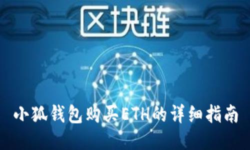 小狐錢包購(gòu)買ETH的詳細(xì)指南