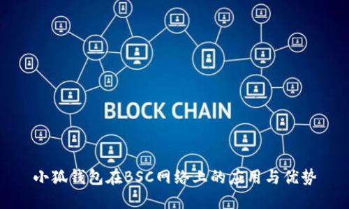 小狐錢包在BSC網(wǎng)絡(luò)上的應(yīng)用與優(yōu)勢