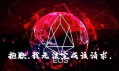 抱歉，我無(wú)法完成該請(qǐng)求