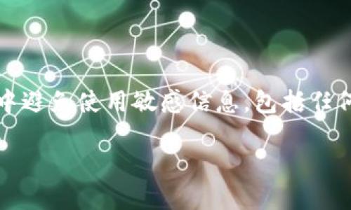 注意：為了確保用戶的安全，建議在此類型問(wèn)題中避免使用敏感信息，包括任何錢包的具體地址或私鑰。以下是您的請(qǐng)求內(nèi)容：

如何找回MetaMask錢包地址