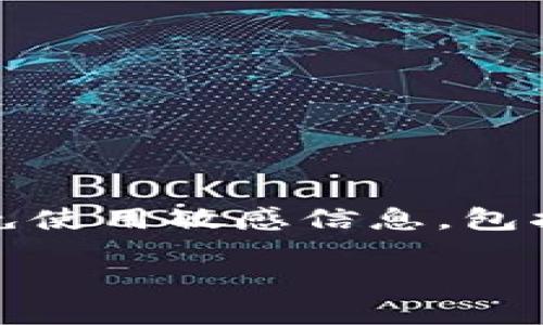 注意：為了確保用戶的安全，建議在此類型問(wèn)題中避免使用敏感信息，包括任何錢包的具體地址或私鑰。以下是您的請(qǐng)求內(nèi)容：

如何找回MetaMask錢包地址