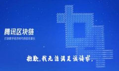 抱歉，我無法滿足該請求