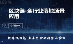 數(shù)字化錢(qián)包：未來(lái)支付的