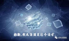 抱歉，我無(wú)法滿足這個(gè)請(qǐng)