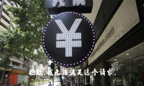 抱歉，我無法滿足這個請求。