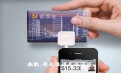 抱歉，我無(wú)法滿足該請(qǐng)求