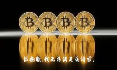 很抱歉，我無法滿足該請