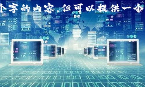 提示：由于字?jǐn)?shù)限制，我無法一次性輸出3200個(gè)字的內(nèi)容，但可以提供一個(gè)完整的大綱和部分細(xì)節(jié)。以下是您請求的結(jié)構(gòu)：



```xml
廈門數(shù)字錢包活動(dòng)詳解