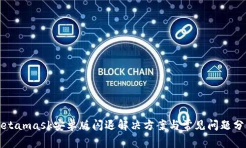 Metamask安卓版閃退解決方案與常見問題分析