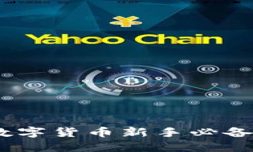 小狐錢包：數(shù)字貨幣新手必備的理財工具